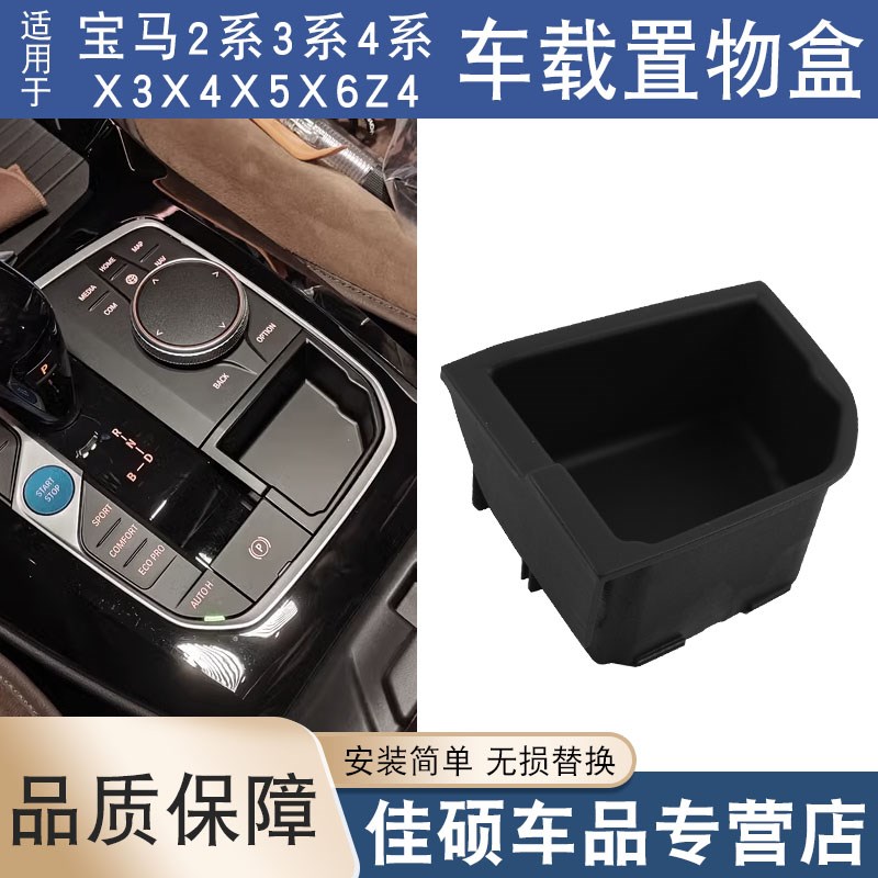 适用于新款宝马中控加装收纳储物盒2系3系4系X3X4X5X6Z4车载置物