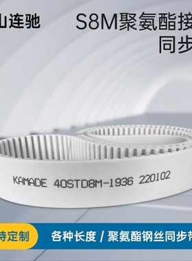 聚氨酯钢丝接驳同步带S8M496 504 512 520 STD 白色PU KAMADE