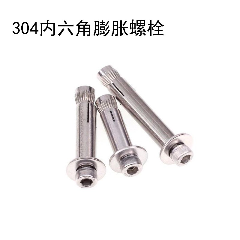 304不锈钢内置式膨胀螺丝内六角膨胀螺栓内爆M6M8M10M12*60-70-80