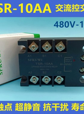 SFKUWI 三相交流固态继电器 TSR-10AA 交流控交流 480VAC 10A