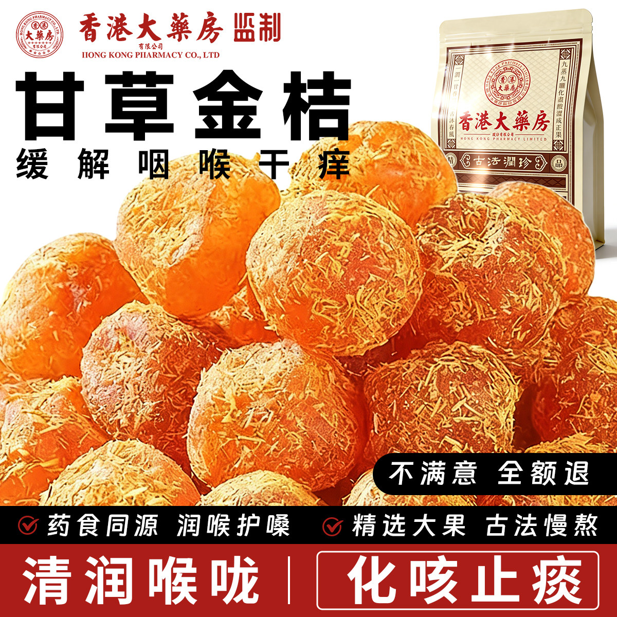 香港大药房 古法工艺甘草金桔正品 清润止痰化咳润肺500g蜜饯零食
