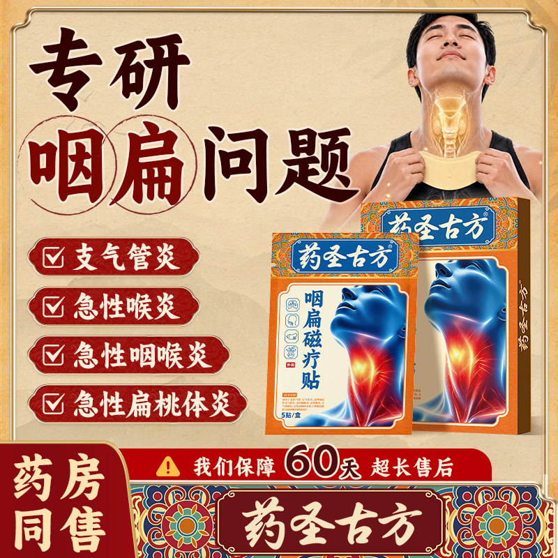 药圣古方咽扁磁疗贴