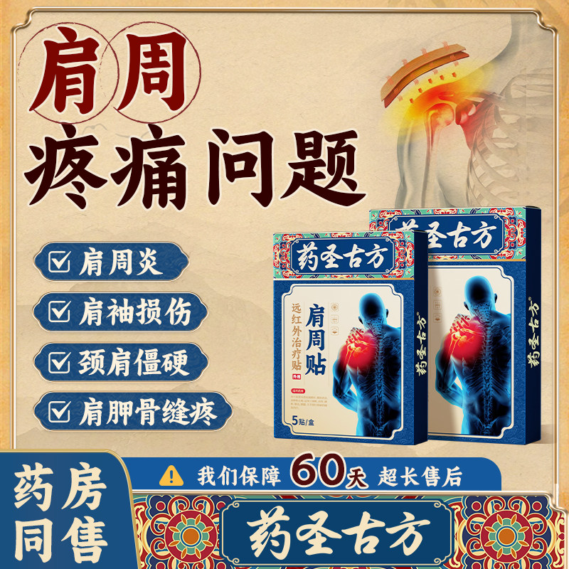 药圣古方远红外治疗肩周炎肩膀酸麻疼痛肩袖损伤劳损专用贴膏药贴