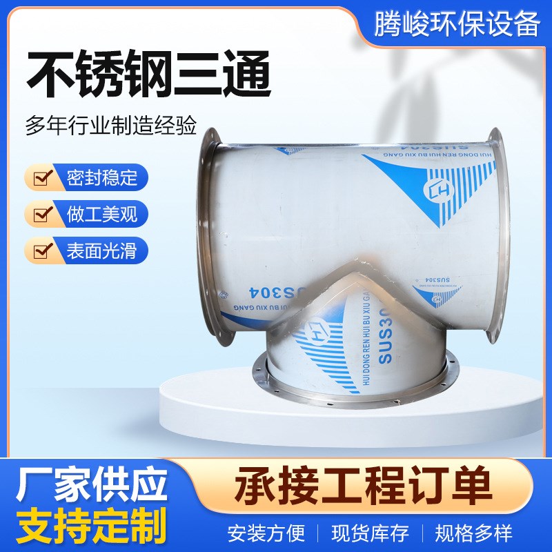不锈钢通风管道三通304镀锌白铁皮风管配件T型三通螺旋风管排烟管