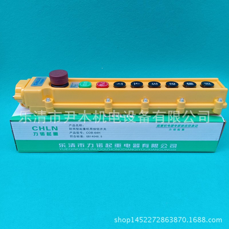 力诺 COB-62HB/63HB/64HB/65HB 电动葫芦按钮开防水型起重机按钮