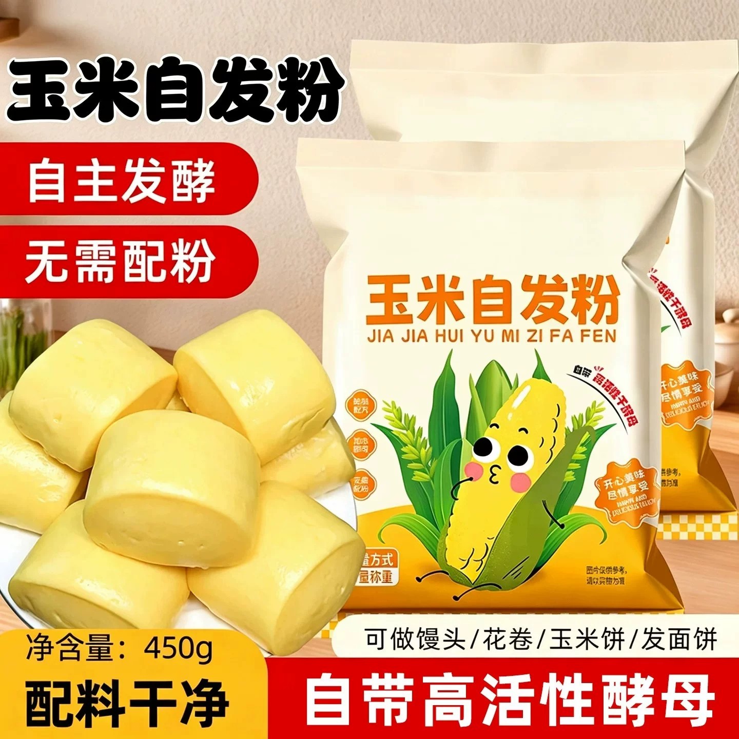 玉米自发粉家用包子馒头窝窝头专用粉粗粮自发面粉免发酵烘焙原料