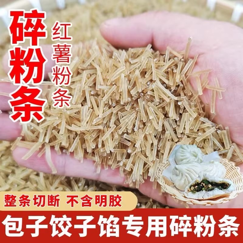 碎粉条农家红薯粉条碎包子饺子馅