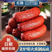哈尔滨风味红肠高品质正宗东北特产即食香肠烤肠肉肠真空独立包装