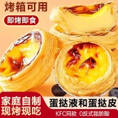 葡式 蛋挞皮家用烘焙蛋挞液套餐带锡托烤箱生皮半成品食材空气炸锅