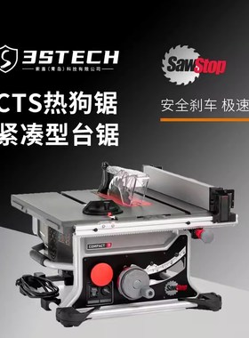 SawStop工业热狗台锯教育装修木工DIY用防切手指安全精密锯CTS
