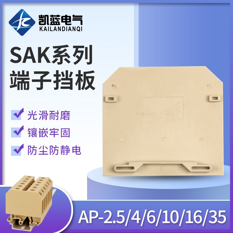 AP-2.5挡板 挡片 端板 用于JXB SAK-2.5/4/6/10/35EN 端子侧板