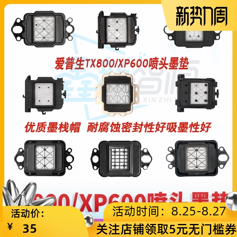 TX800喷头墨芯 XP600墨垫 爱普生DX10墨栈帽 废墨栈 写真机吸墨嘴