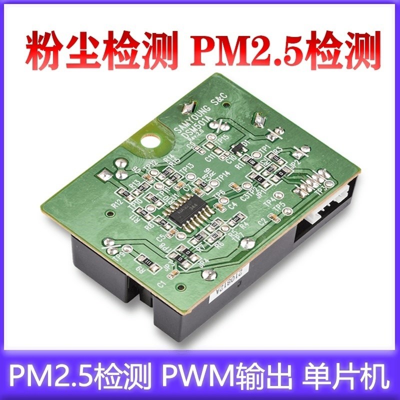 DSM501A灰尘传感器 粉尘传感器 PM2.5检测 PWM输出 单片机