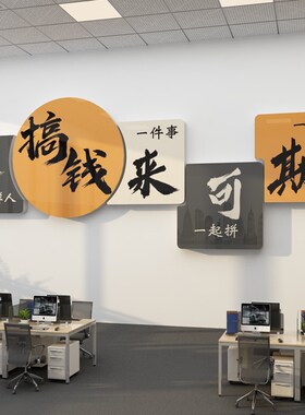 办公室墙面装饰司企业文化形象背景工位氛围布置会议励志标语贴画