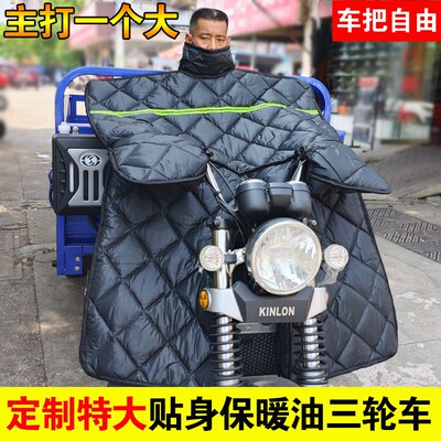 油三轮车摩托车挡风被冬季加绒加厚D加大防水防寒175摩托车防风罩