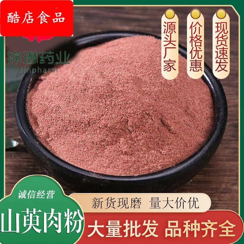 山萸肉粉现磨优质山茱萸粉山芋肉粉去核枣皮粉产地直销