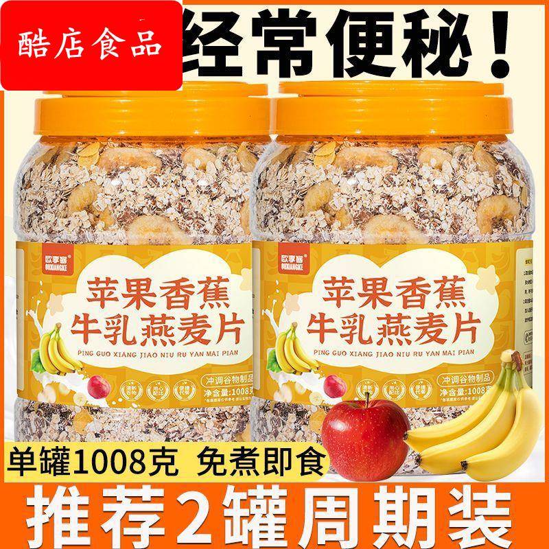 欧享客苹果香蕉牛乳燕麦片1008g大桶代餐麦片免煮冲泡即食早餐