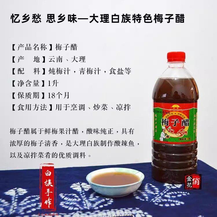云南大理梅子醋生皮醋特产酸辣鱼沙坝鱼佐料凉拌米线调味料酸梅汁