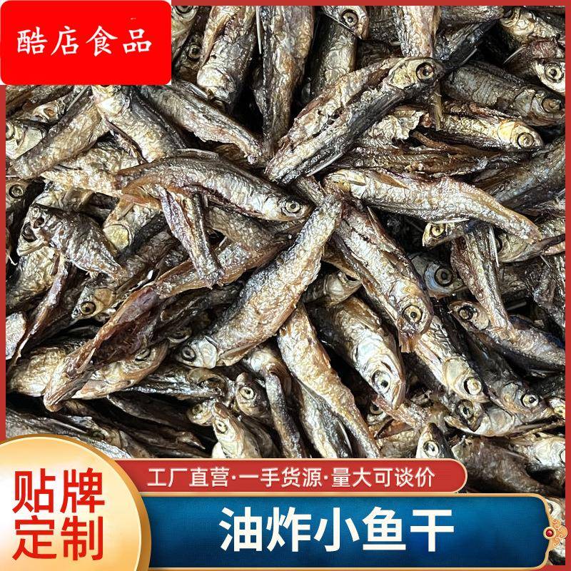 湖南火焙鱼油炸小鱼干干货烟熏柴火鱼小鱼仔商用代加工鱼干零食