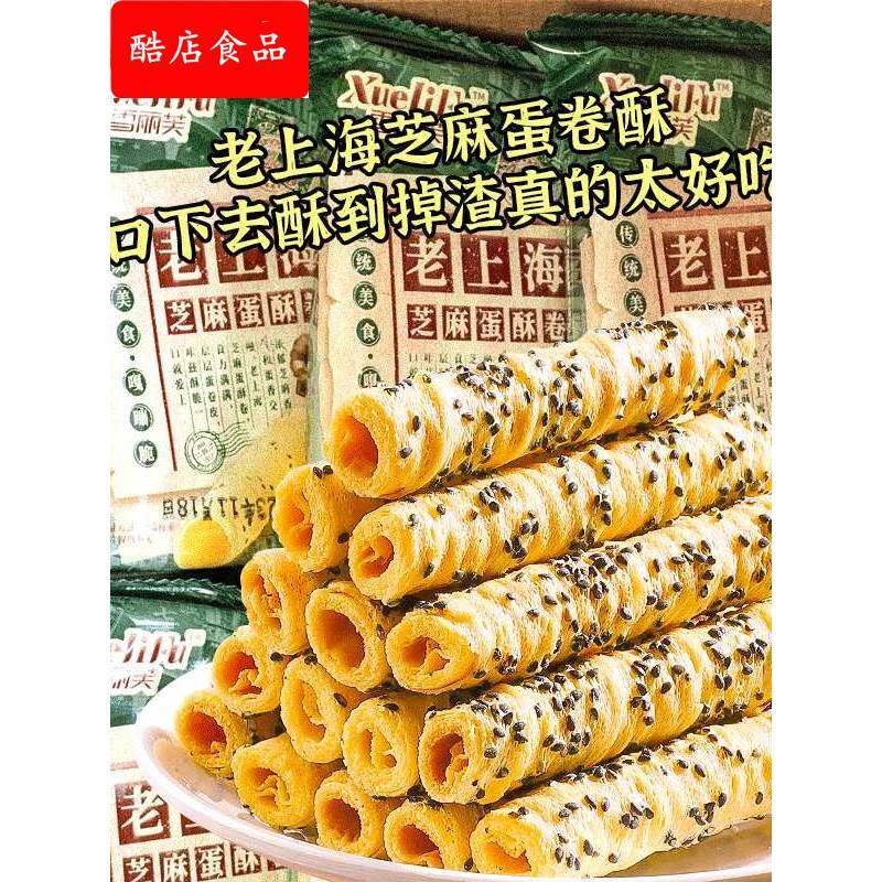 老上海芝麻蛋酥卷黑芝麻酥脆老式鸡蛋卷休闲解馋零食整箱价