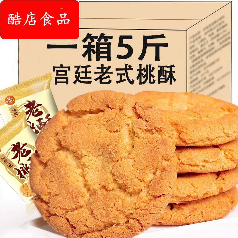宫廷桃酥饼干整箱5斤老式糕点散装早餐手工休闲零食小吃点心食品
