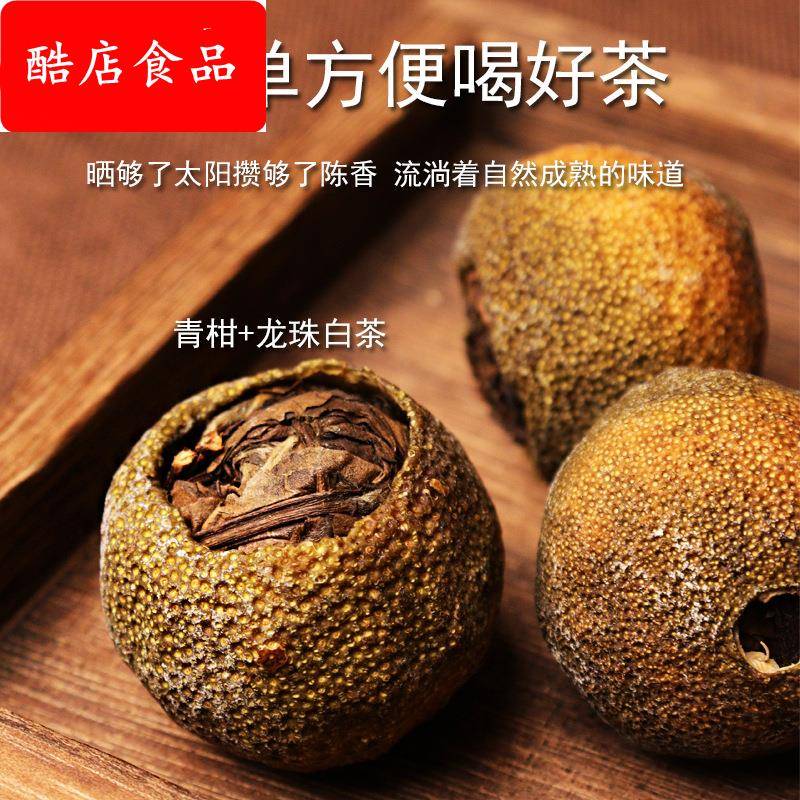 新会天马生晒柑普茶枣香寿眉白茶龙珠小青柑茶老树蜜香陈皮普洱茶