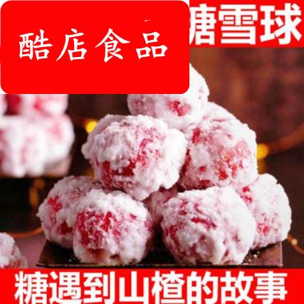 山楂球 雪丽球 山楂球罐装 山楂球瓶装 山楂球雪丽球