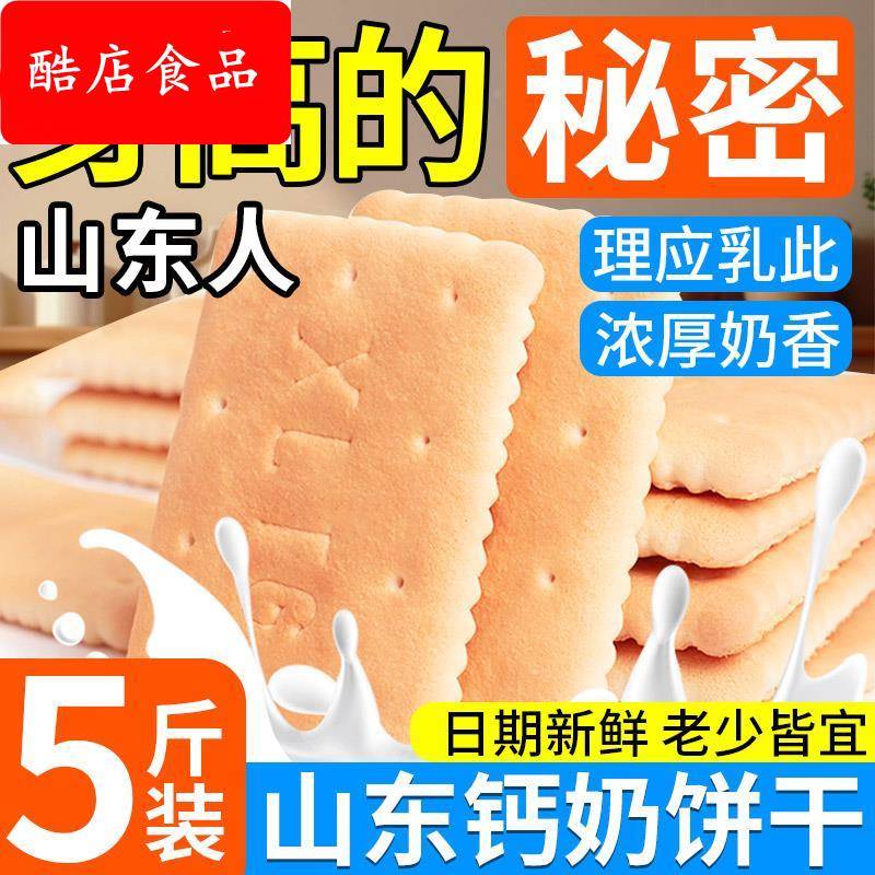 农科院钙奶饼干山东特产无糖精老式非青岛官方旗舰店整箱无蔗糖
