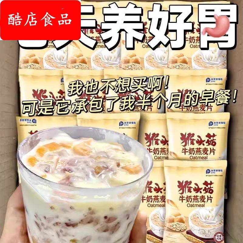 猴头菇牛奶燕麦片营养早餐代餐食品即食饱腹免煮懒人方便速食冲饮