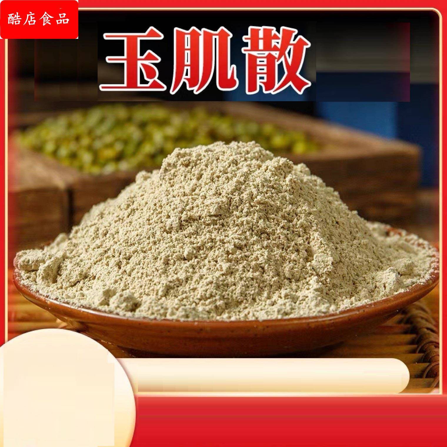 售卖各种中药材 玉肌散加强版珍珠玉竹白芷薏米绿豆白僵