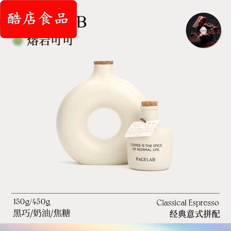 PAGELAB佩植熔岩可可意式拼配咖啡豆香浓新鲜深度烘焙150g