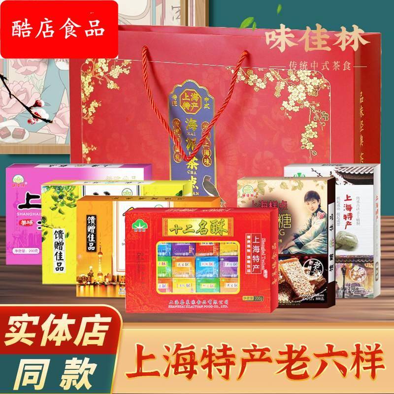 老上海特产字号零食 礼盒装食品送礼糕点 城隍庙地方特色小吃味道