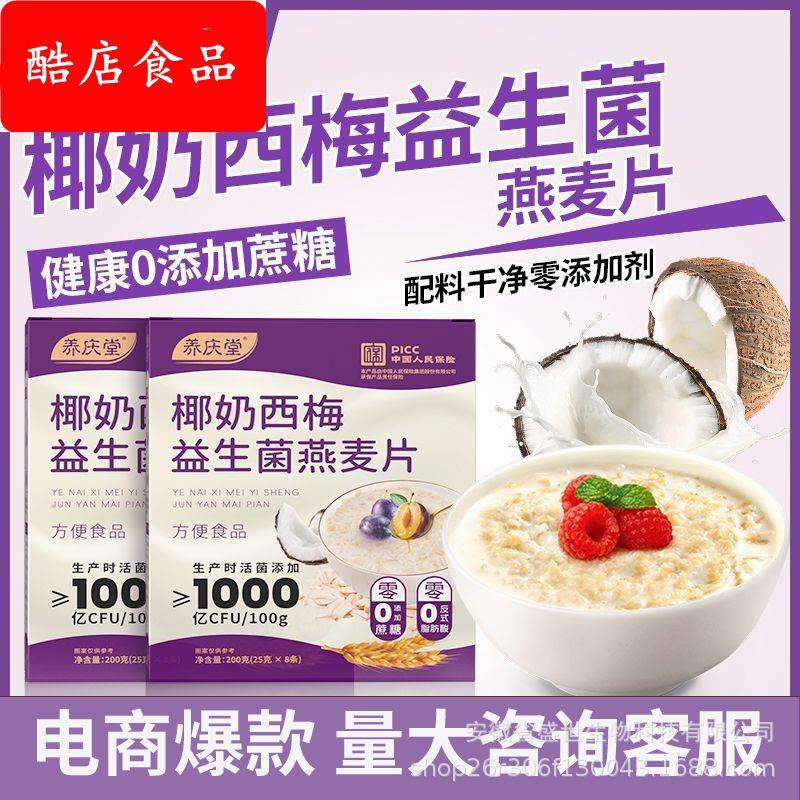养庆堂椰奶西梅益生菌燕麦片0蔗糖添加营养早餐代餐粉独立包装