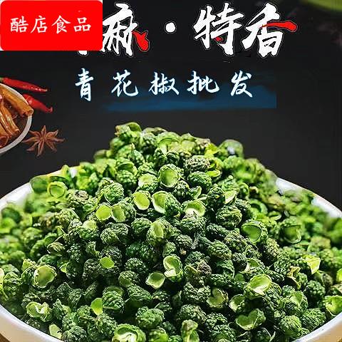 青花椒包邮调料青麻椒干货饭店餐饮藤椒香辛料火锅底料