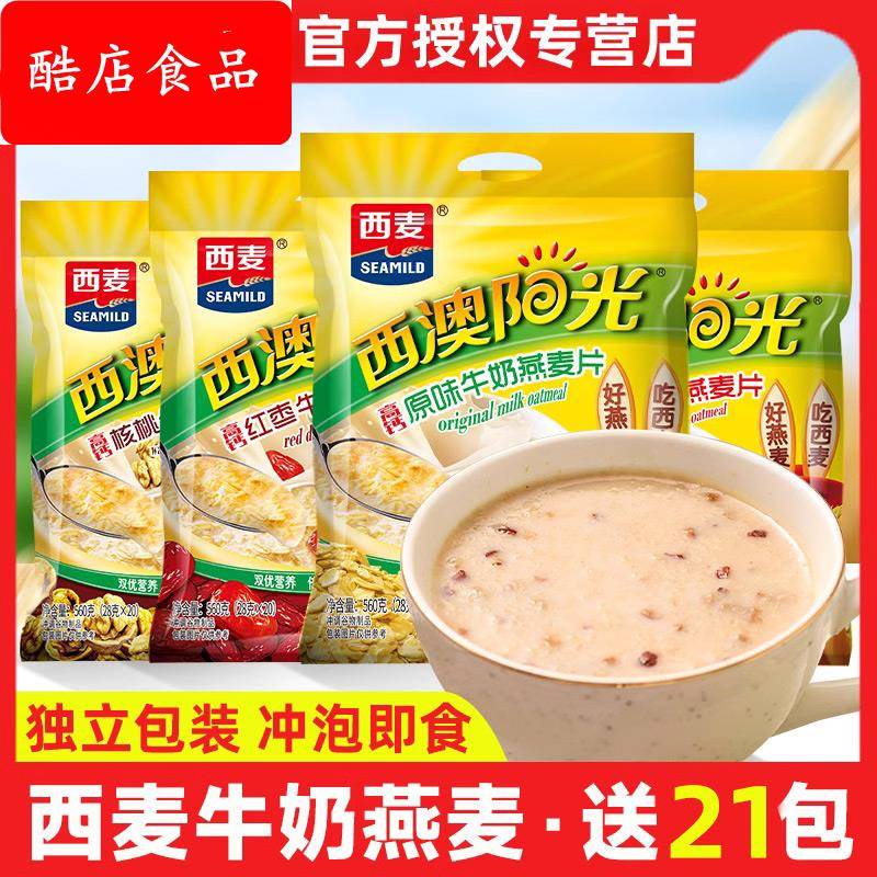 西麦燕麦片西澳阳光原味牛奶560g*2袋营养早餐即食冲饮代餐小包装