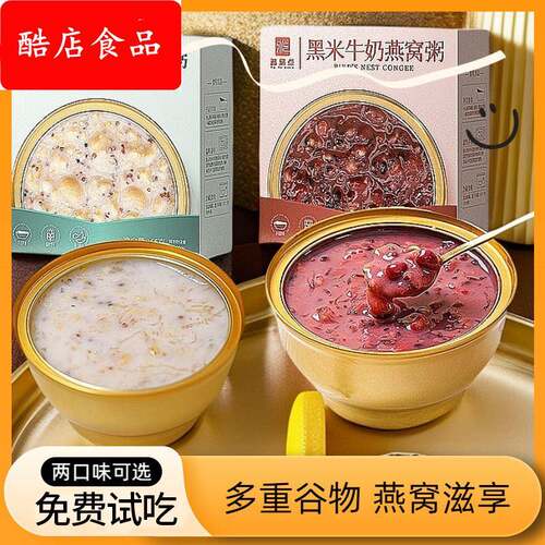 【免费试吃】黑米燕窝粥即食免煮早餐代餐速食粥营养孕妇五谷杂粮