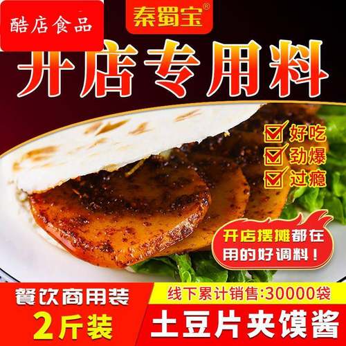 土豆片夹馍酱料陜西麻辣特色小吃香辣调味配料开 店商用拌沾串汁