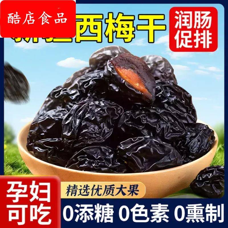 新疆西梅干无加蔗糖无添加低脂孕妇酸甜零食西梅特产非特级乌梅子