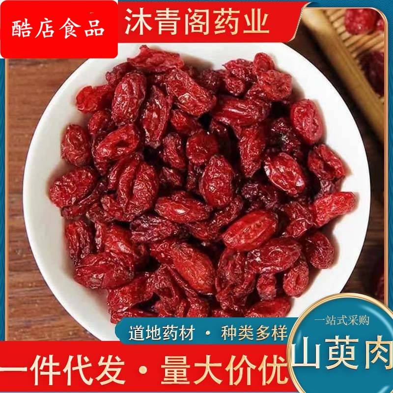山芋肉山茱萸枣皮酒山芋肉制山萸肉各种规格商家包邮养生