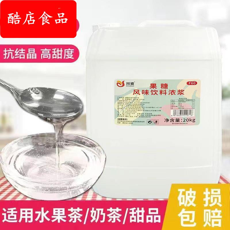 20kg大桶装果糖 F60液体糖浆 商用奶茶咖啡店调味原料 果葡糖浆