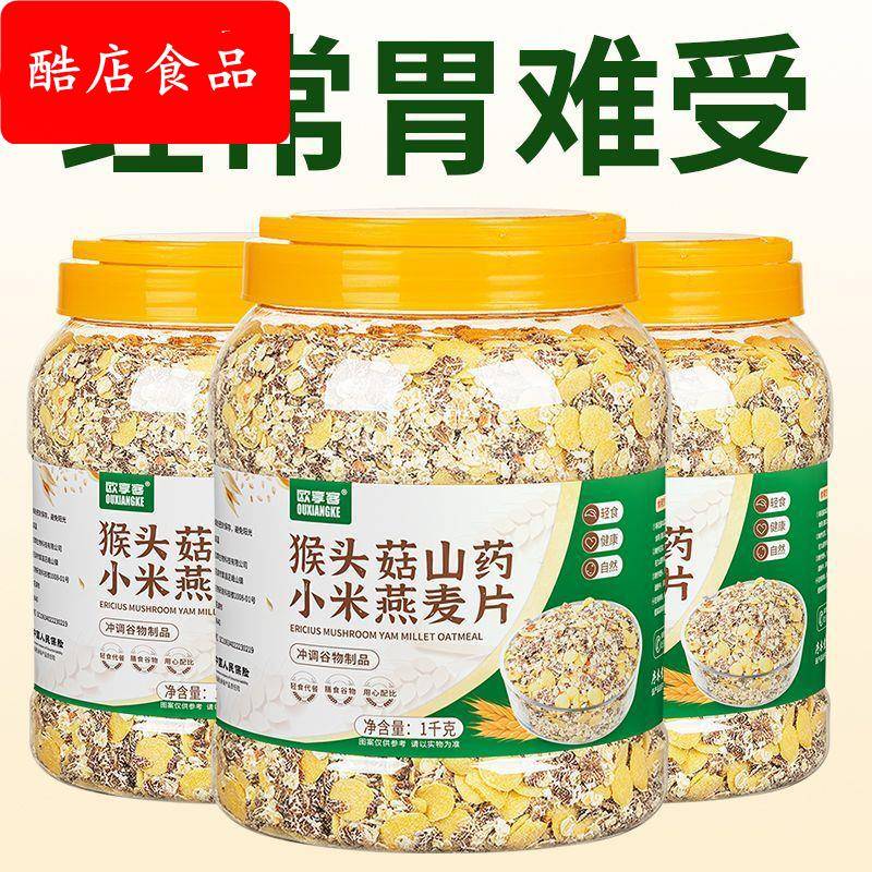 欧享客猴头菇山药燕麦片养食品胃奇亚籽多谷物麦片即食小米粥养生