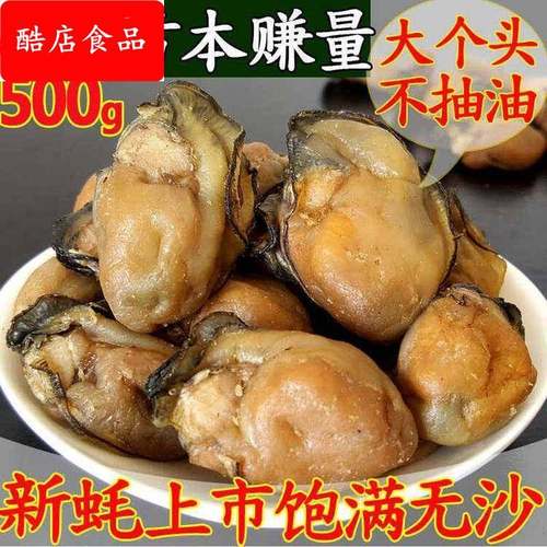 新晒牡蛎干大号生蚝干不抽油大生蚝牡蛎干开袋即食海蛎干货年货