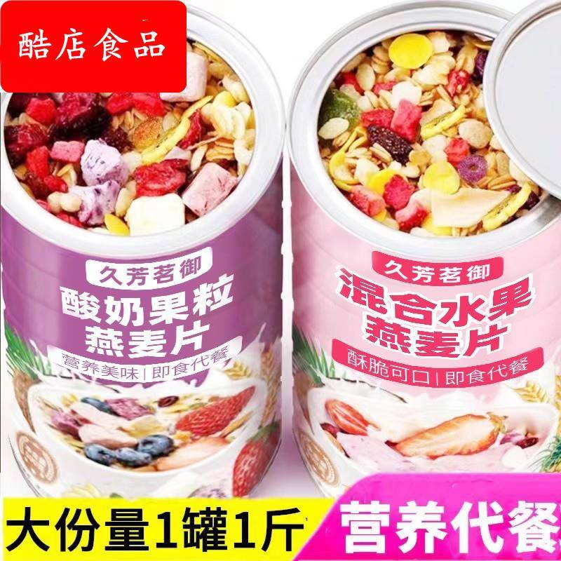 久芳茗御营养脆燕麦片早餐冲饮代餐免煮干吃即食混合果粒酸奶谷物