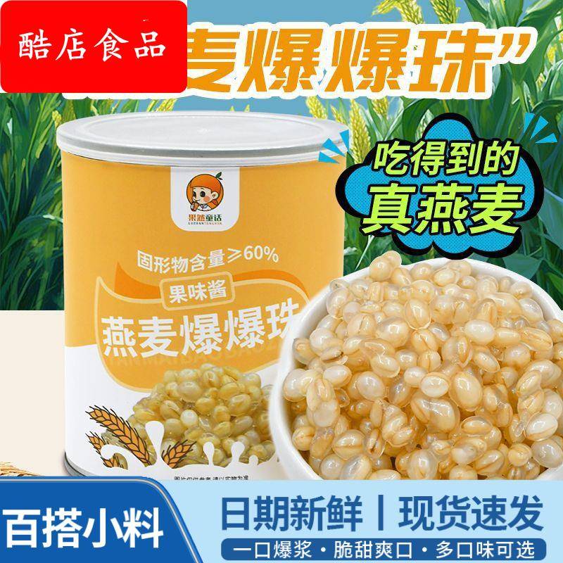 燕麦爆爆珠850g 马蹄爆爆珠蛋谷物爆浆奶茶店专用燕麦脆啵啵商用