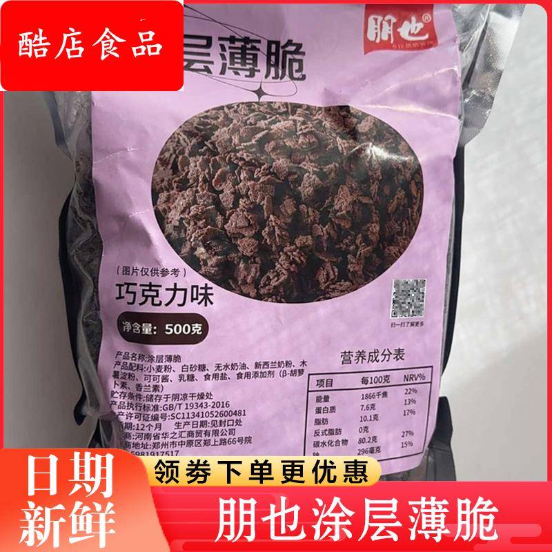 朋也涂层薄脆蛋糕夹心馅料黑巧烘焙可可薄脆碎装饰小料原料袋装