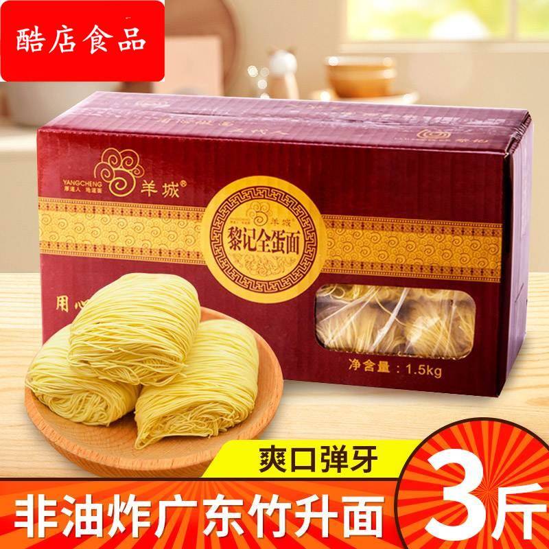 黎记港式全蛋面广东竹升面虾子云吞手工鸡蛋细面速食面条一整箱装