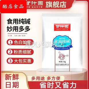 【1000装】甘汁园食用碱 纯碱碱面发面食品级厨房碱粉清洁去污