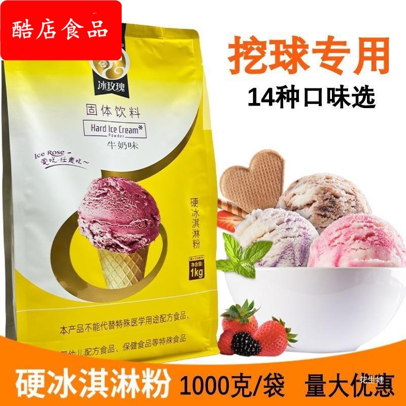 冰玫瑰硬冰淇淋粉1商用硬冰激凌机原料家用自制挖球压花雪糕粉