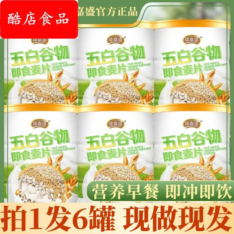 【拍一发六罐】隆嘉盛五白谷物即食麦片膳食纤维饱腹早餐代餐