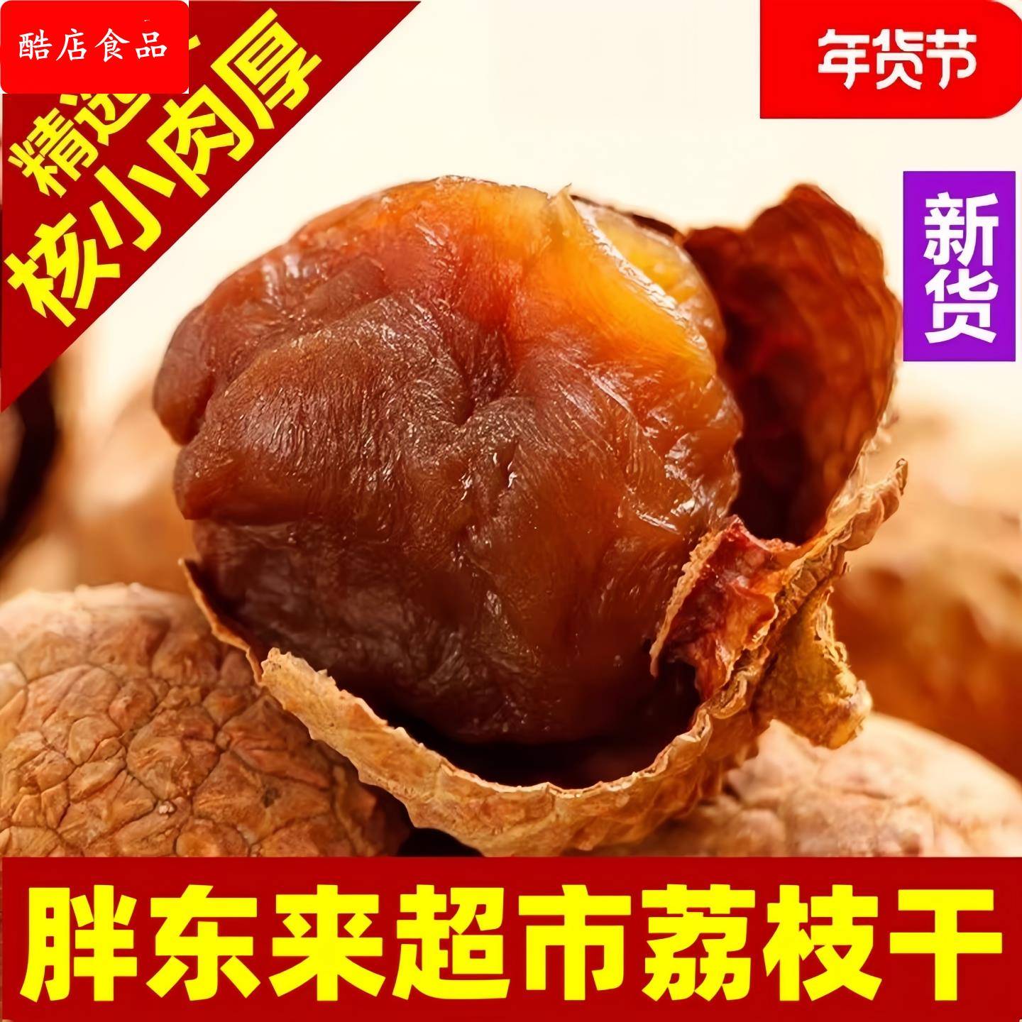 央妈推荐新货荔枝干特级核小肉厚一级优质怀扁荔枝正品官方旗舰店